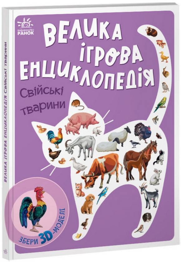 [object Object] «Велика ігрова енциклопедія. Свійські тварини», автор Геннадий Меламед - фото №1