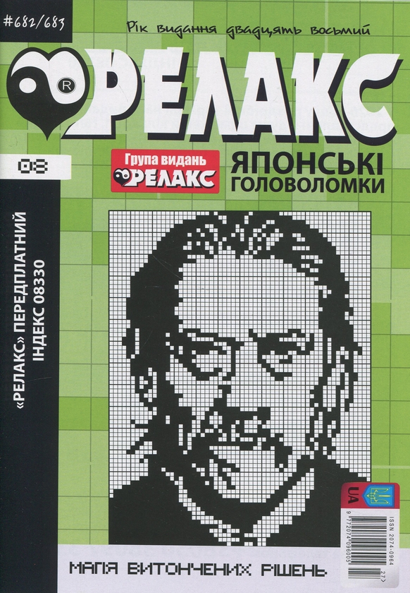 Бумажная книга «Японські головоломки «Релакс». № 668-691 (комплект з 12 журналів за 2025 рік)» - фото №1