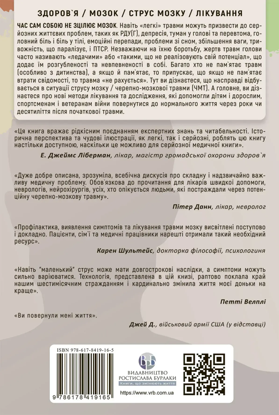 Бумажная книга «Перемогти контузію. Зцілення від симптомів ЧМТ за допомогою нейрофідбека та без ліків», авторов Мэри Ли Эсти, Кэрол М. Шиффлетт - фото №1
