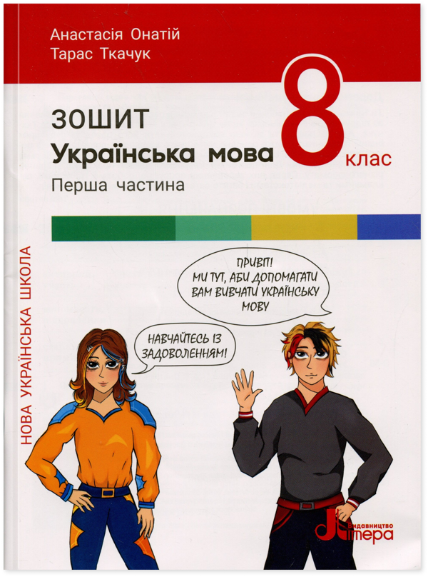 Бумажная книга «Українська мова. 8 клас . Комплект зошитів », авторов Тарас Ткачук, Анастасия Онатий - фото №1