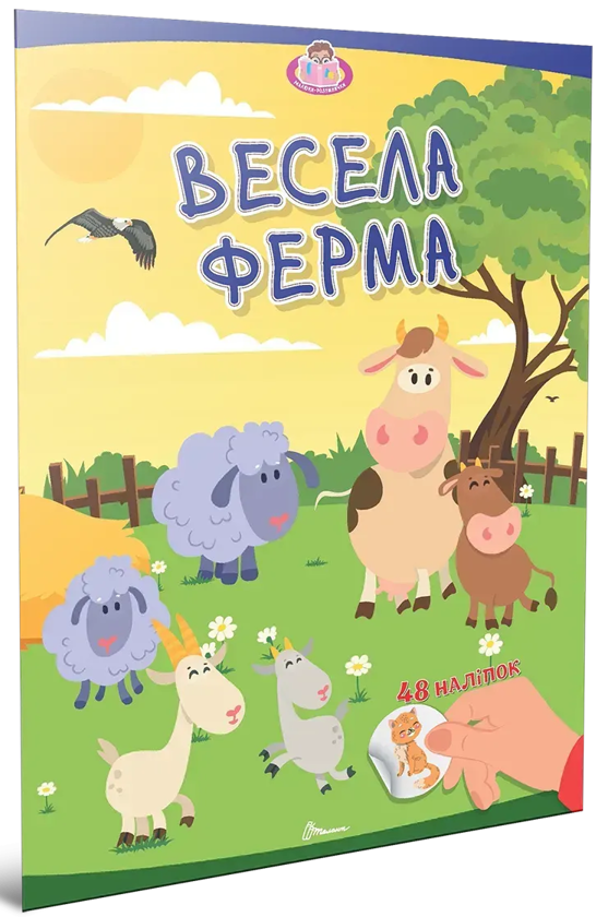 Весела ферма