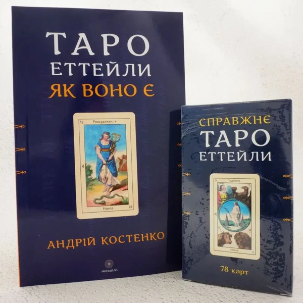 Паперова книга «Таро Еттейли як воно є + колода "Справжнє Таро Еттейли"», автор Андрій Костенко - фото №1