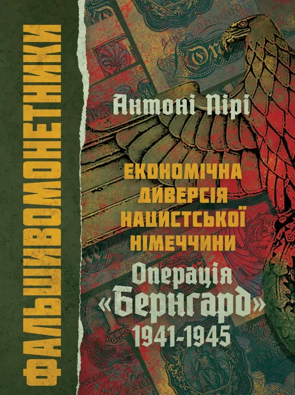 Бумажная книга «Фальшивомонетники. Економічна диверсія нацистської Німеччини. Операція "Бернгард" 1941-1945», автор Антони Пири - фото №1