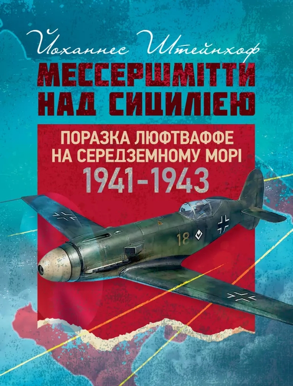 Бумажная книга «Мессершмітти над Сицилією. Поразка люфтваффе на Середземному морі. 1941–1943 рр», автор Йоханнес Штейнхоф - фото №1