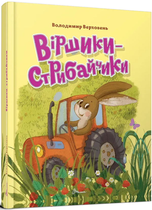 Віршики-стрибайчики