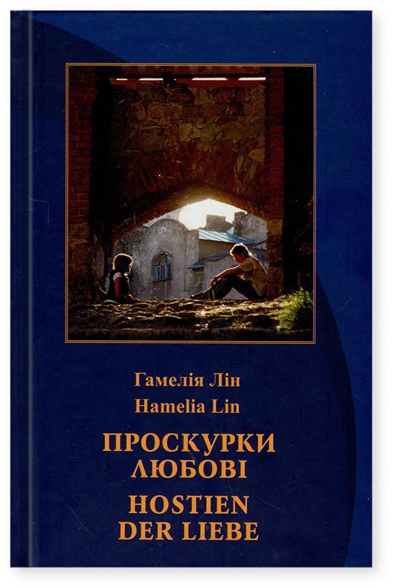 Бумажная книга «Проскурки любові. Hostien der Liebe», автор Гамелия Лин - фото №1