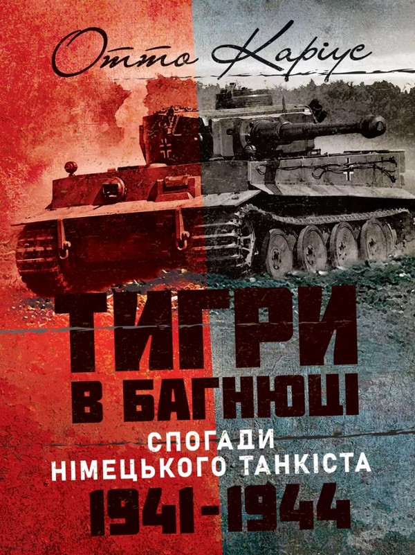 Бумажная книга «Тигри в багнюці. Спогади німецького танкіста. 1941-1944», автор Отто Кариус - фото №1