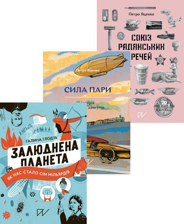 Бумажная книга «Історії про людей, технології і речі (комплект із 3-х книг)», авторов Галина Глодзь, Петр Яценко - фото №1