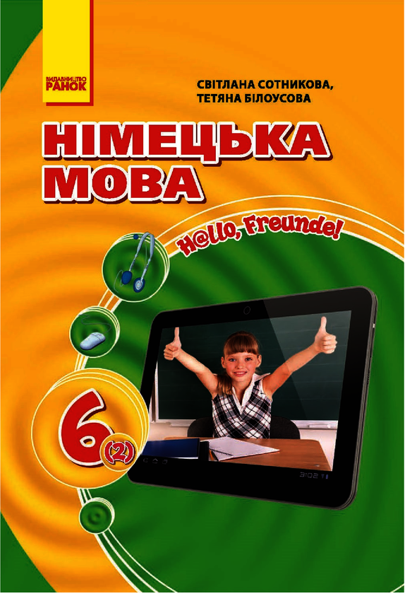 Підручник з німецької мови. 6 клас