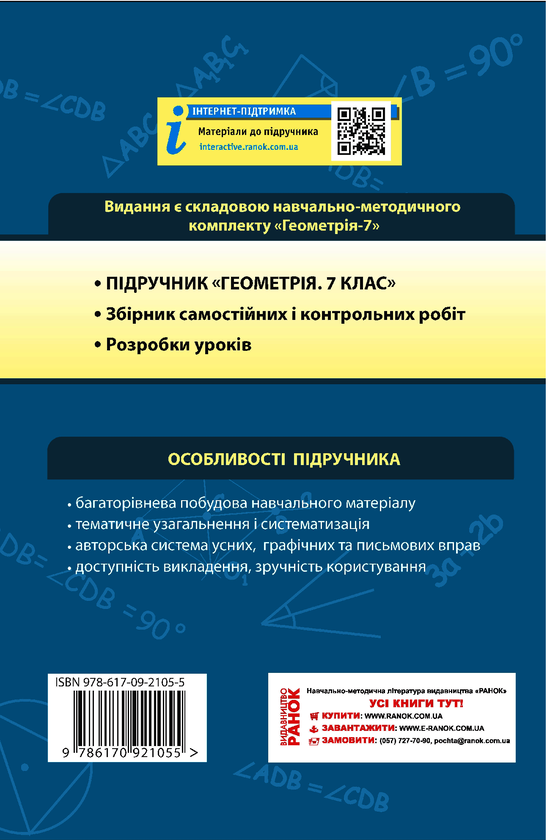 Электронная книга «Геометрія. Підручник для 7 класу» - фото №1