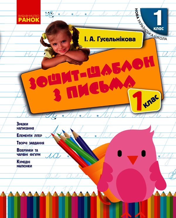 [object Object] «Зошит-шаблон з письма. 1 клас. До букваря М. С. Вашуленка, О. В. Вашуленко», автор Ірина Гусельникова - фото №1