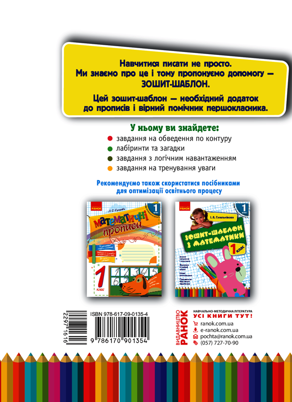 [object Object] «Зошит-шаблон з письма. 1 клас. До букваря М. С. Вашуленка, О. В. Вашуленко», автор Ірина Гусельникова - фото №2 - мініатюра
