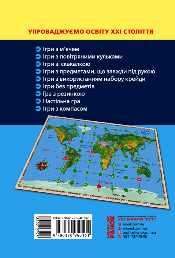 Электронная книга «Рухливі ігри. Найкращі ідеї для активного відпочинку. 1–4 класи», автор Нина Косовцева - фото №1