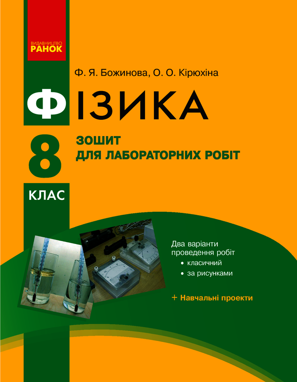 [object Object] «Фізика. 8 клас. Зошит для лабораторних робіт (+ QR-код)», авторов Фаина Божинова, Елена Кирюхина - фото №1