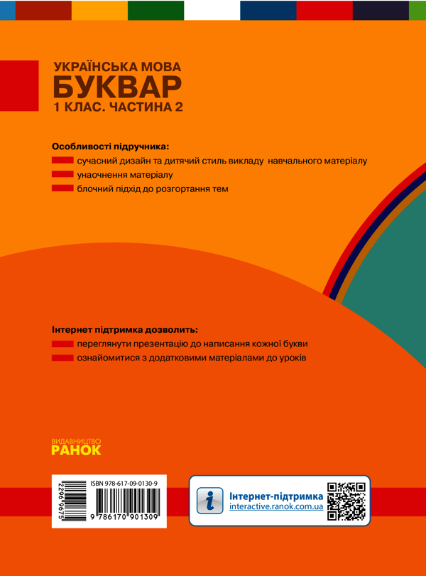 Електронна книга «Українська мова. Буквар. 1 клас. У 2-х частинах. Частина 2», авторів Наталя Воскресенська, Ірина Цепова - фото №1