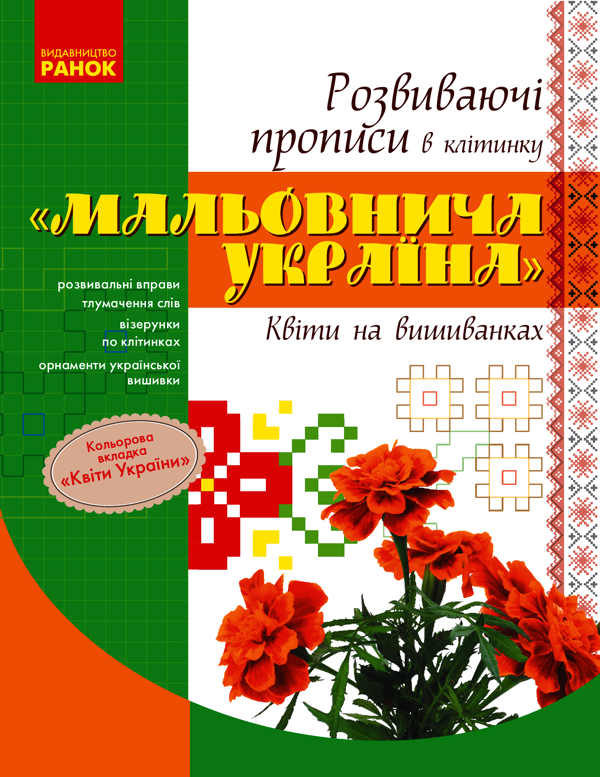 [object Object] «Мальовнича Україна. Квіти на вишиванках. Розвиваючі прописи в клітинку» - фото №1