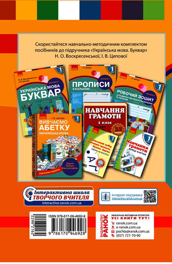 Электронная книга «Орієнтовний календарний план до підручника «Українська мова. Буквар» Н. О. Воскресенської, І. В. Цепової. 1 клас», автор Ирина Цепова - фото №1