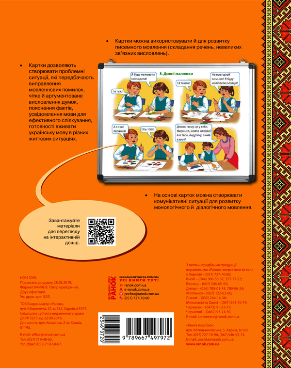 Электронная книга «Українська мова 2 клас. Говоримо українською. Картки, методичні поради, аудіоматеріали», автор Марианна Коченгина - фото №1