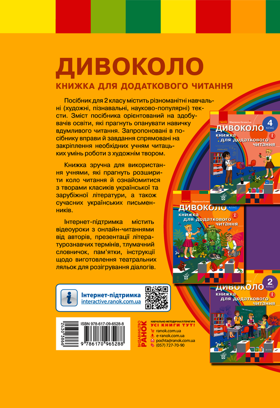 Электронная книга «Дивоколо. Книжка для додаткового читання. 2 клас», автор Марианна Коченгина - фото №1