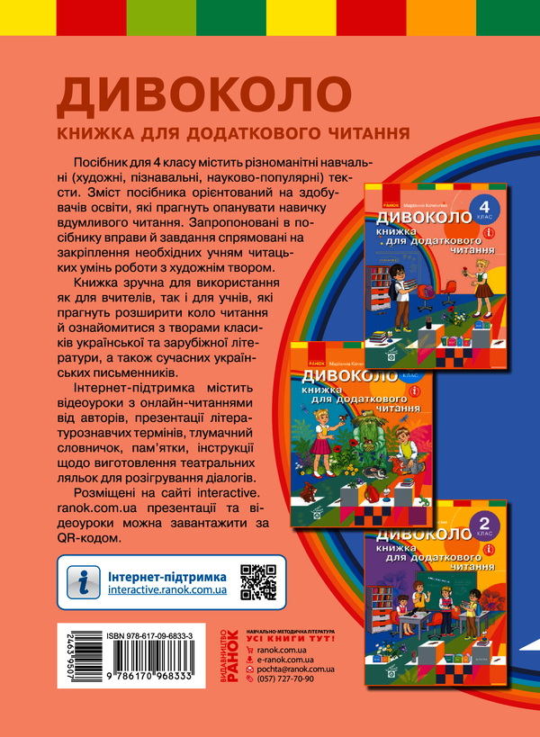 Електронна книга «Дивоколо. Книжка для додаткового читання. 4 клас» - фото №1