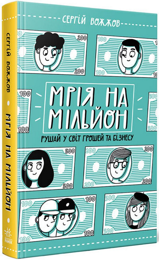 Паперова книга «Мрія на мільйон. Рушай у світ грошей та бізнесу», автор Сергій Вожжов - фото №1