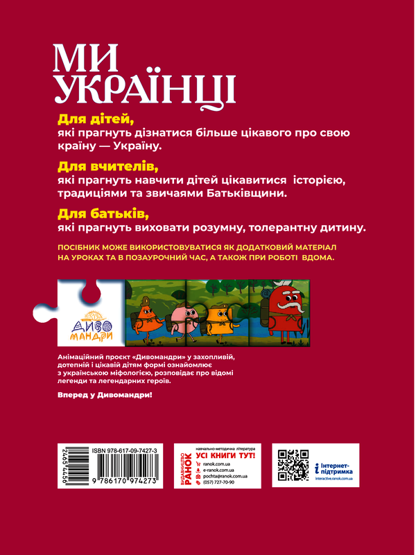 Электронная книга «Ми - українці. Зошит з патріотичного виховання. 4 клас», авторов Ирина Гусельникова, Наталья Печерица - фото №1