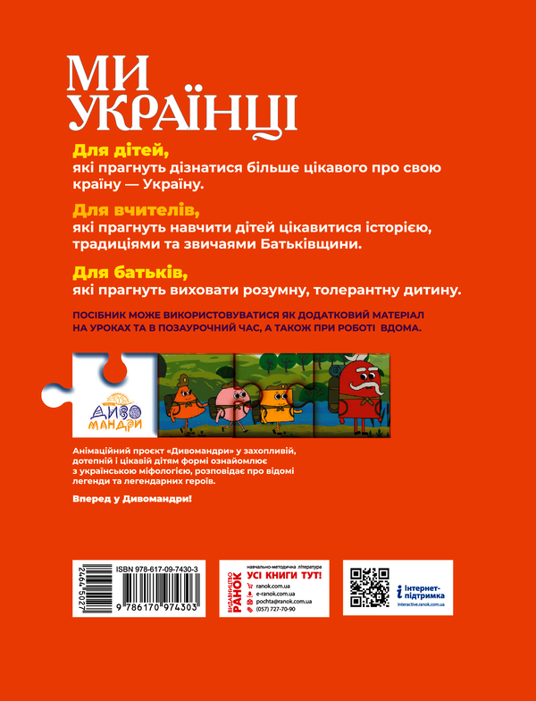 [object Object] «Ми - українці. Зошит з патріотичного виховання. 1 клас Ми - українці. Зошит з патріотичного виховання. 1 клас», авторів Ірина Гусельникова, Наталія Печериця - фото №2 - мініатюра