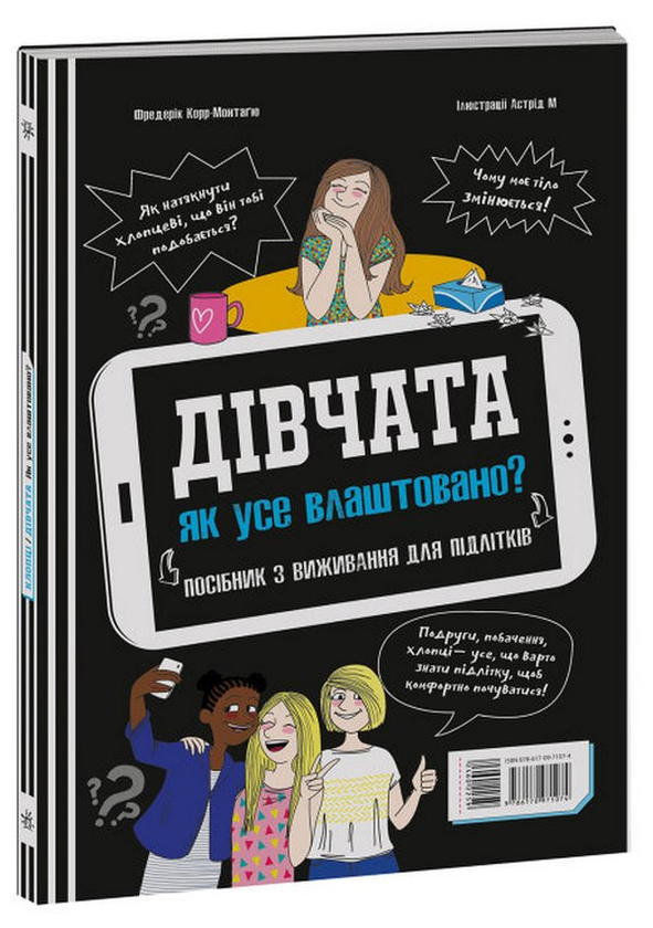 Бумажная книга «Хлопці / Дівчата. Як все влаштовано. Посібник з виживання для підлітків», автор Фредерик Корр-Монтагю - фото №1