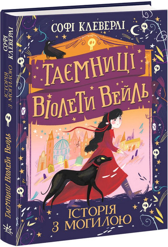 [object Object] «Таємниці Віолети Вейль (комплект із 2 книг)», автор Софи Клеверли - фото №2 - миниатюра