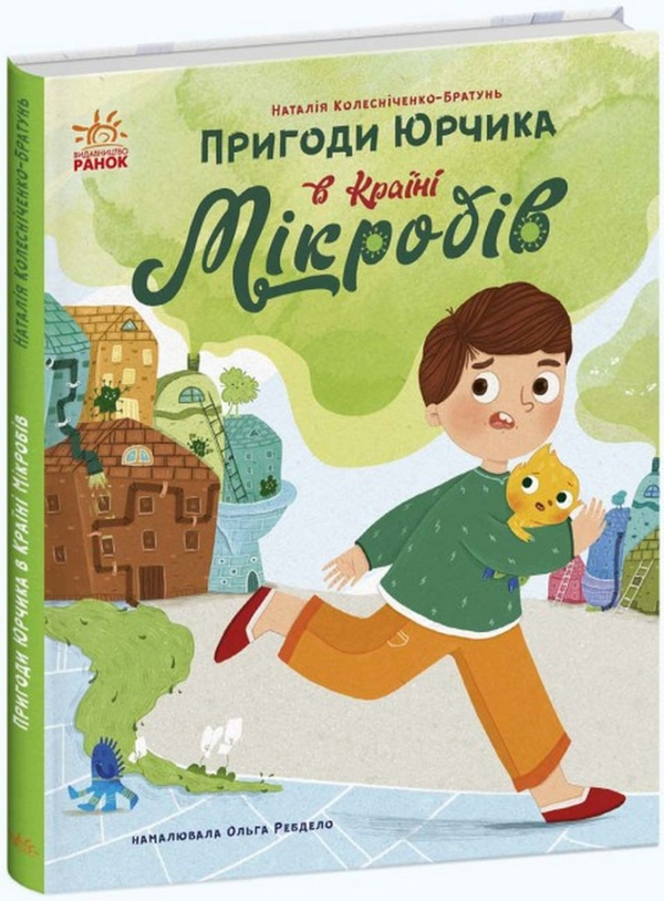 Бумажная книга «Пригоди Юрчика в Країні Мікробів», автор Наталия Колесниченко-Братунь - фото №1