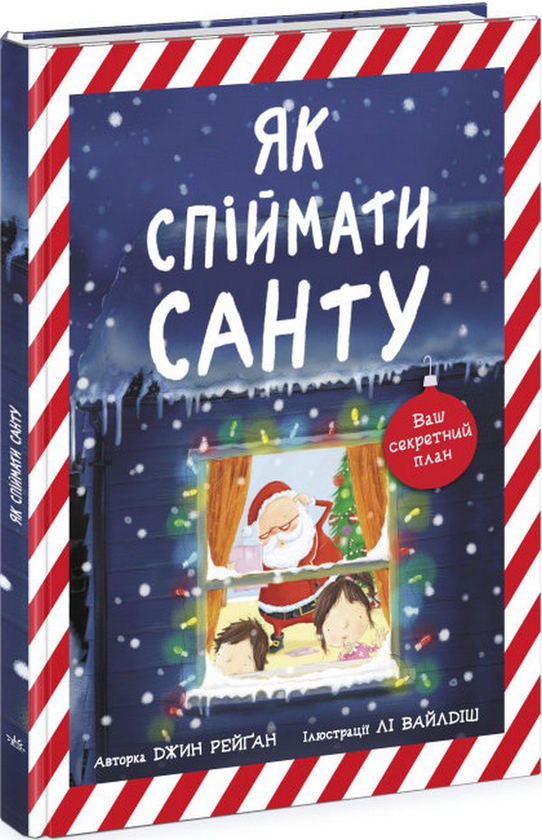 Паперова книга «Як спіймати Санту», автор Джин Рейган - фото №1