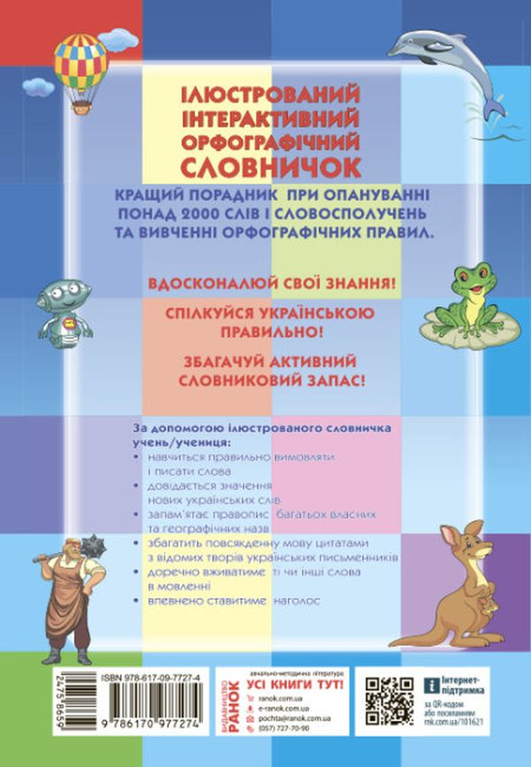 Бумажная книга «Ілюстрований інтерактивний орфографічний словничок. 1-4 класи», авторов Наталья Воскресенская, Екатерина Воскресенская - фото №1