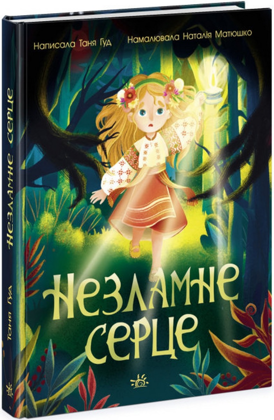Бумажная книга «Незламне серце», автор Таня Гуд - фото №1