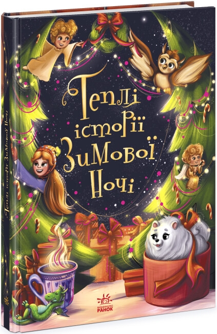 Паперова книга «Теплі історії зимової ночі» - фото №1