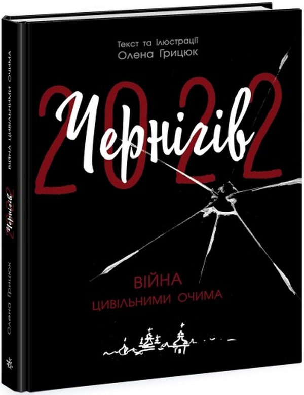Бумажная книга «Чернігів-2022. Війна цивільними очима», автор Елена Грыцюк - фото №1