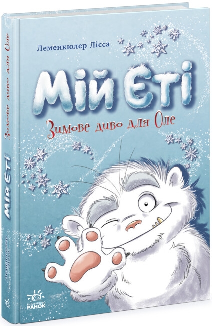 Бумажная книга «Мій Єті. Зимове диво для Оле», автор Лисса Леменкюлер - фото №1