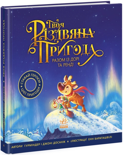 Бумажная книга «Твоя різдвяна пригода разом із Дорі та Ренді», авторов Гурминдер Досанж, Джони Досанж - фото №1