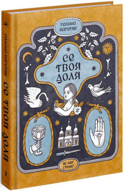Бумажная книга «Се твоя доля», автор Галина Пагутяк - фото №1