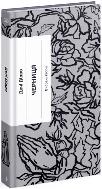 Паперова книга «Черниця », автор Дени Дiдро - фото №1