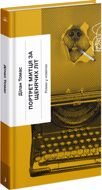 Паперова книга «Портрет митця за щенячих літ», автор Ділан Томас - фото №1