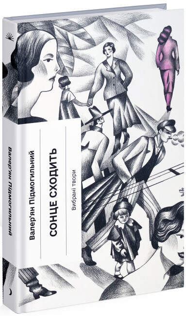 Паперова книга «Сонце сходить. Вибрані твори», автор Валер'ян Підмогильний - фото №1