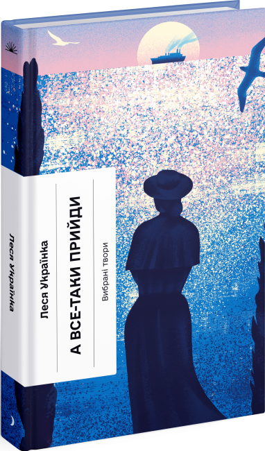 Бумажная книга «А все-таки прийди! Вибрана проза», автор Леся Украинка - фото №1