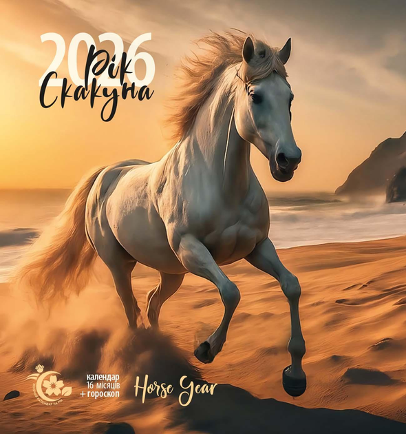 Книга Жіночий календар на рік. 2026 Рік скакуна