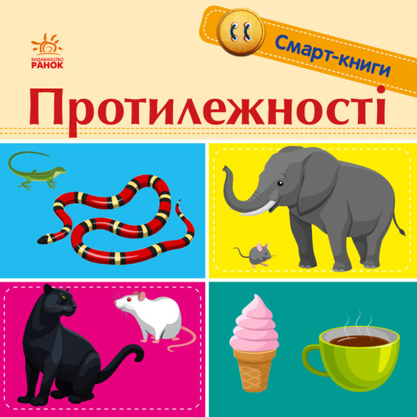 Бумажная книга «Смарт-книги. Протилежності», автор К. Трофимова - фото №1
