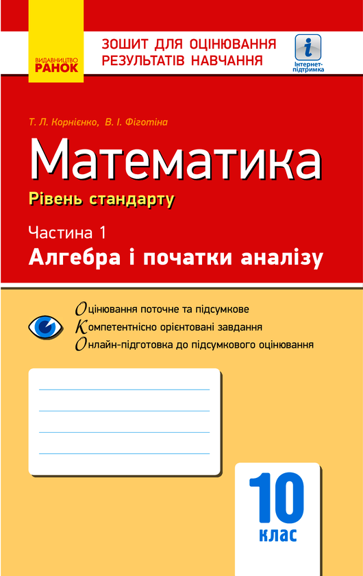 Математика. 10 клас. Рівень стандарту. Зошит для оцінювання...
