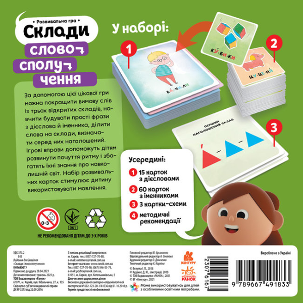  «Развивающая игра Кенгуру Склади словосполучення (9789667491833)», бренда Кенгуру - фото №1