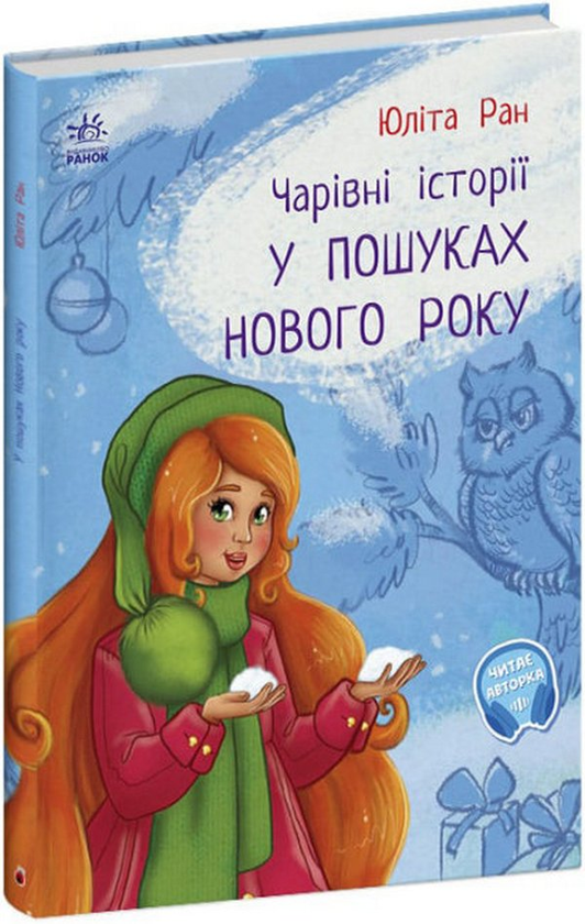 [object Object] «У пошуках Нового року. Чарівні історії», автор Юлита Ран - фото №1