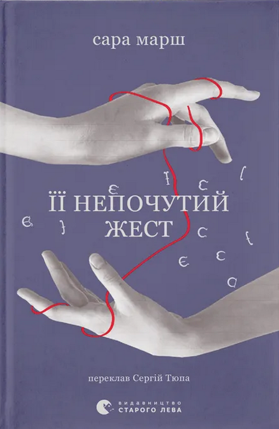Паперова книга «Її непочутий жест», автор Сара Марш - фото №1