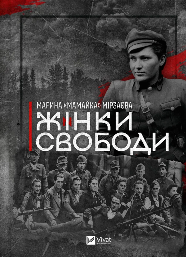 Бумажная книга «Жінки свободи», автор Марина «Мамайка» Мирзаева - фото №1