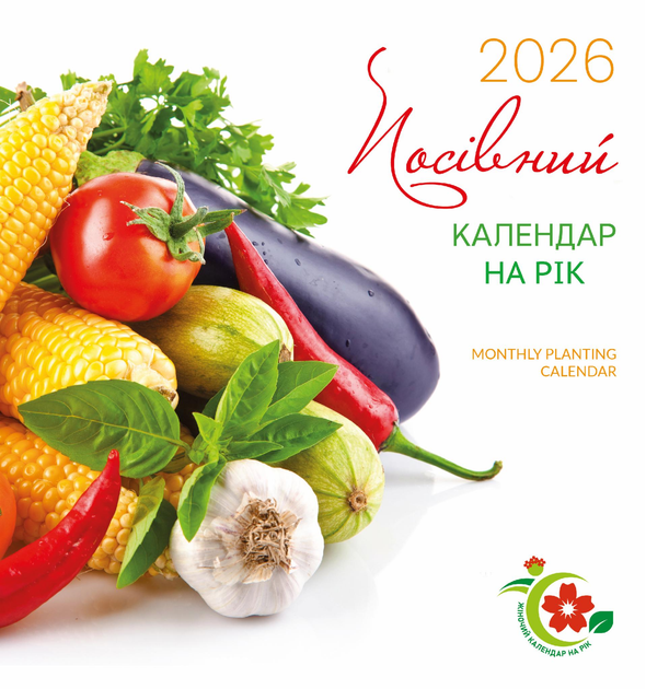 Книга Жіночий календар на рік. 2026 Посівний календар...